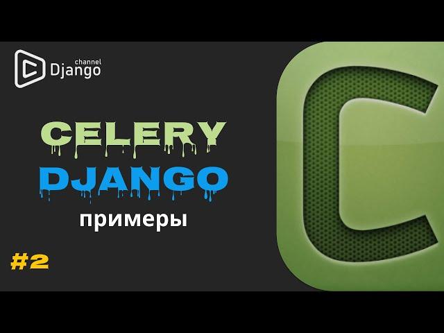 Celery Django примеры #2 | Django School