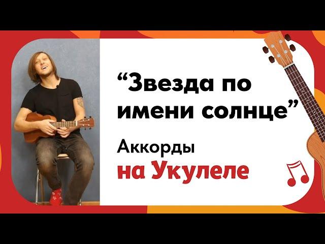 Укулеле  Аккорды Звезда по имени солнце