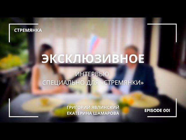 Эксклюзивное интервью Екатерины Шамаровой с Григорием Явлинским специально для «Стремянки»