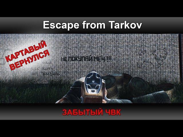 Escape from Tarkov - Забытый ЧВК | Паша Фриман