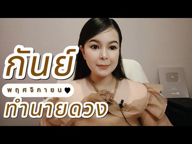 ทำนายดวง ราศีกันย์ เดือนพฤศจิกายน 2567 By อ้อ อชิรญาณ์