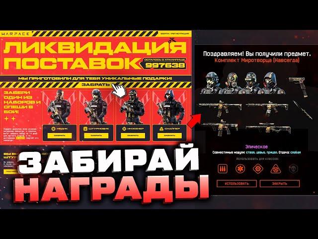 НОВАЯ ПРОМО СТРАНИЦА 2022 ДЛЯ ВЕТЕРАНОВ WARFACE - Забирай Внешности Миротворцы и Оружия Стражник