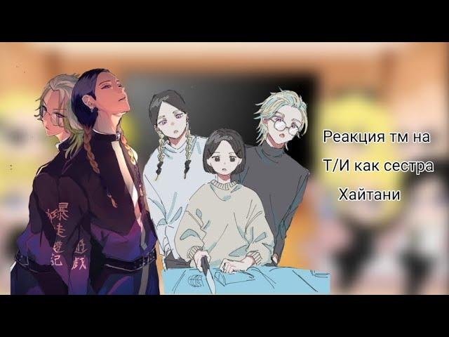 //Реакция Тм на Т/И как сестра Хайтани//Подпишитесь на тгк