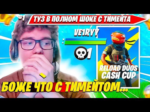 TOOSE СПЛИТНУЛ ТИМЕЙТА ПОСЛЕ ЭТОГО СЛУЧАЯ НА OG ТУРНИРЕ. ТУЗ НАРЕЗКА FORTNITE PRO PLAYS #1