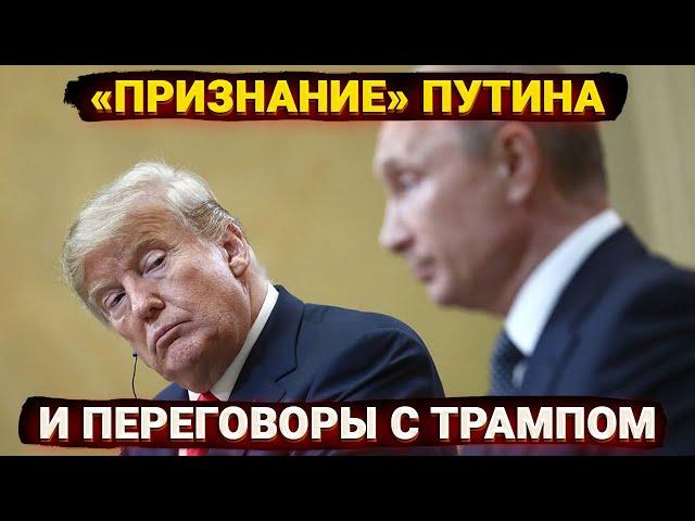 «Как к тупому инструменту» - «признание» Путина и переговоры с Трампом