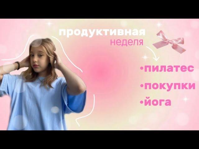 𐬾vlog-моя продуктивная неделя‍️/пилатес/йога/медитация/уход за собой/покупки/неделя без школы