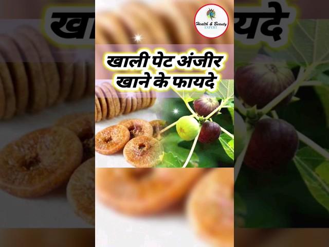 खाली पेट अंजीर खाने के फायदे #healthandbeautyexpert #health #fact #beauty #gainhealth #shorts