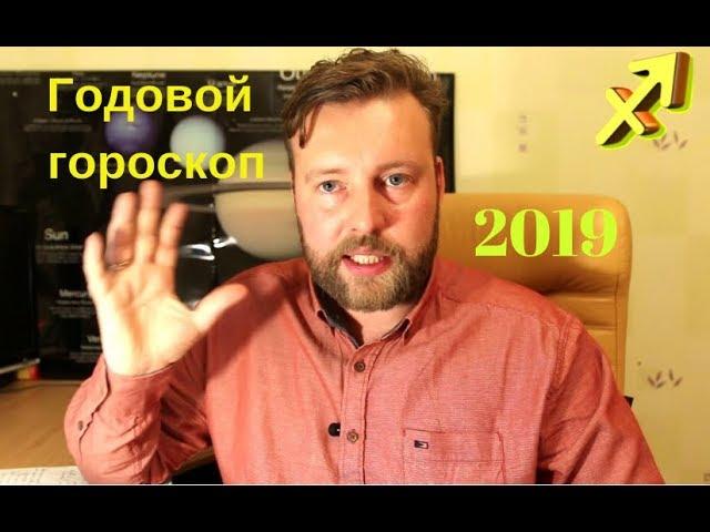 СТРЕЛЕЦ . Гороскоп на 2019 год. Основные тенденции.