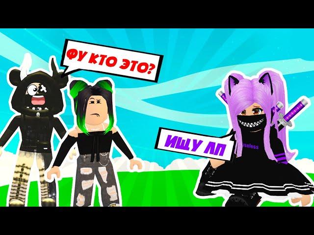 ИЩУ ЛП! ПРАНК превратился в ДЕВУШКУ и ищу ЛП -  Адопт Ми – Adopt Me Roblox