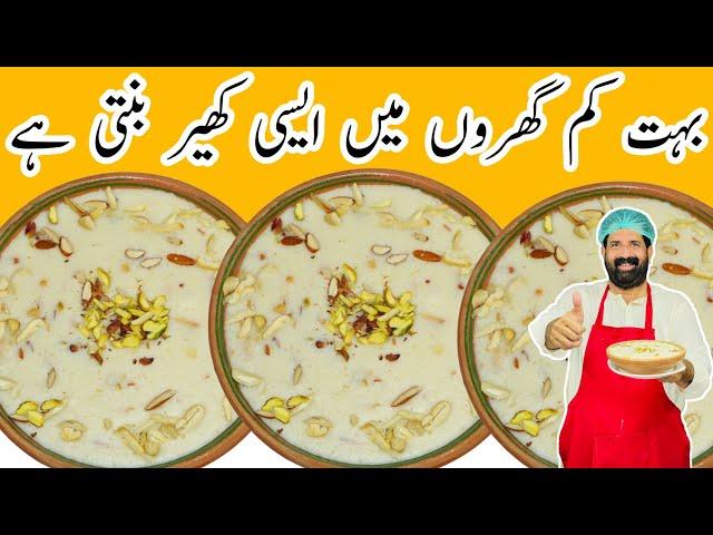 Famous Rice Kheer Recipe | اسپیشل ٹھنڈی کھیر | Chawal Ki Kheer | Dessert | BaBa Food RRC