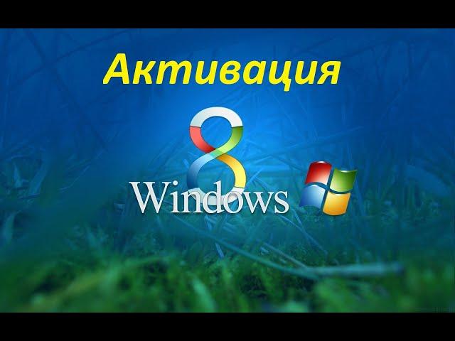 Как активировать Windows 8| Что делать если виндус заблокировался| Активация виндус 8