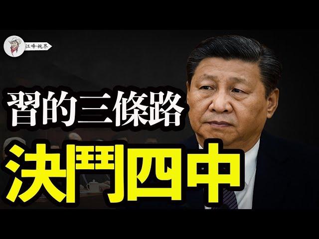 習近平三選項，四中全會前的決鬥！從葉寒冰落馬到軍委反叛，蔡奇下鄉，喉舌變調，習被架空；胡錦濤口號重出江湖，中共回到假集體領導？【江峰視界20250523第69期】