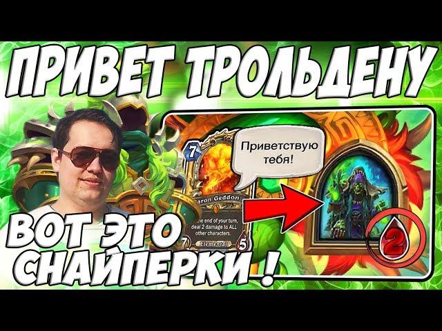 ЛЕНА ГОЛОВАЧ НУ ЭТО ТРОЛЬДЕН ! ( ЭЛЕМ ШАМАН VS МАЛИГОС ДРУИД РАСТАХАНОВЫ ИГРИЩА ) / НУ СНАЙПЕРКИ !