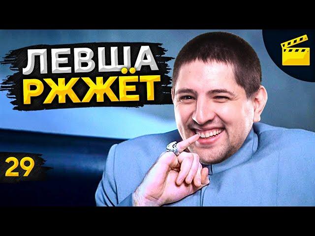 ЛЕВША РЖЖЁТ! Выпуск 29