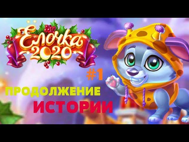 ПРОДОЛЖЕНИЕ ИСТОРИИ/ЁЛОЧКА 2020 - ЗИМНЯЯ ПОЛЯНКА #1