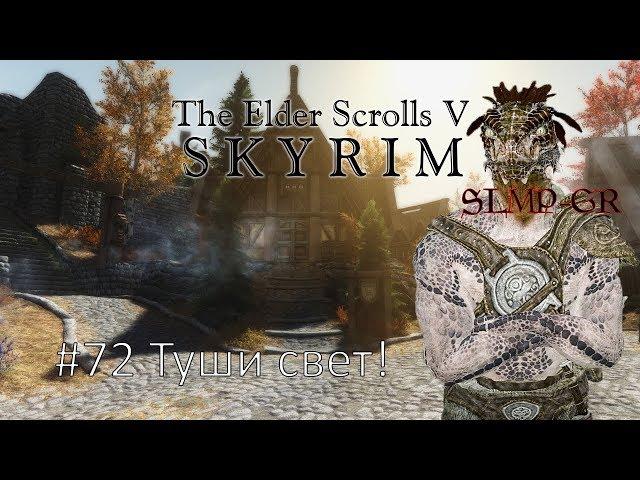 The Elder Scrolls V: Skyrim SLMP-GR ч.72 Туши свет!