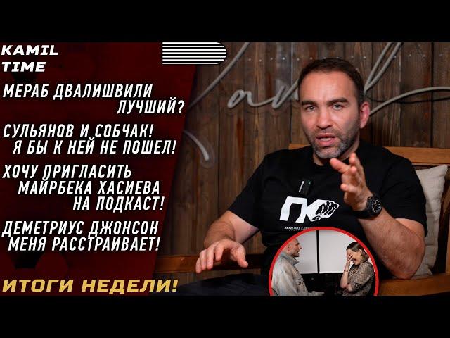 ИТОГИ НЕДЕЛИ \ Мераб ЛУЧШИЙ ? \ я бы к СОБЧАК не ПОШЕЛ \ РЕГБИСТ и Сульянов \ МАЙРБЕК Хасиев и АСА \