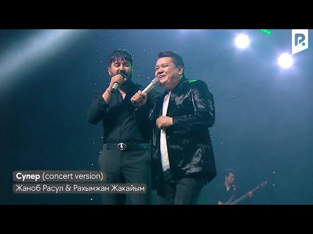 Жаноб Расул & Рахымжан Жакайым - Супер (concert version)