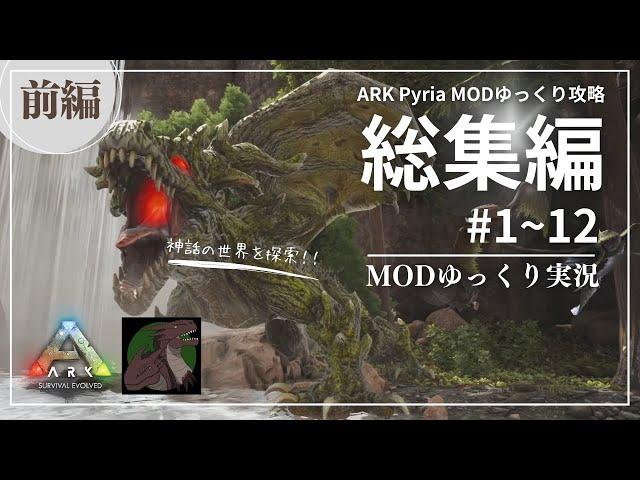 【ARK総集編：前編】世界樹のドラゴンを倒す！Pyria MOD攻略【ゆっくり実況】