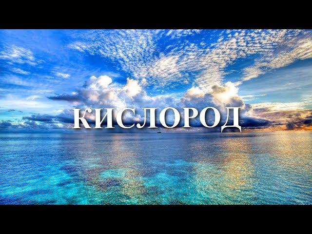 Артем Пивоваров - Кислород (Lyrics / Lyric Video)