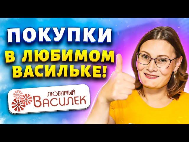  ЛЮБИМЫЙ ВАСИЛЕК КУПИЛА ЗА КОПЕЙКИ! На всех точно не хватит - Восхитительные новинки для лета!