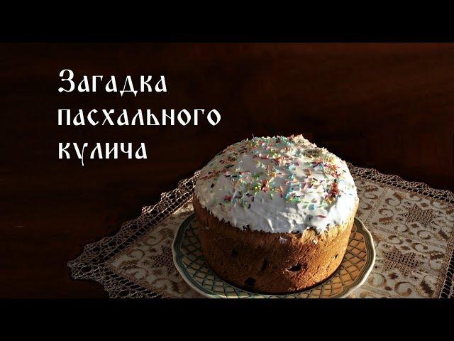 Загадка пасхального кулича