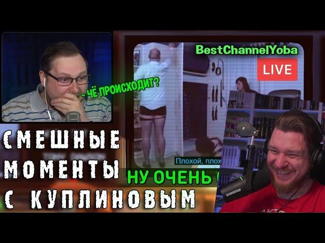 СМЕШНЫЕ МОМЕНТЫ С КУПЛИНОВЫМ #76 - Not For Broadcast (СМЕШНАЯ НАРЕЗКА) | РЕАКЦИЯ НА КУПЛИНОВА