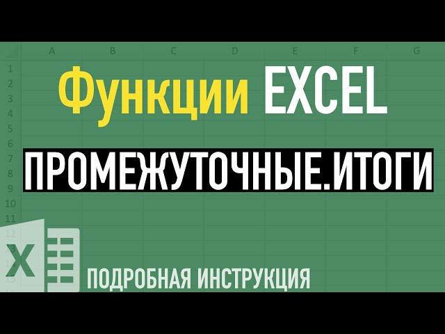 Промежуточные итоги в Excel  Функции Excel