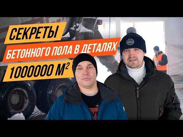 Секреты устройства промышленного бетонного пола в деталях. Миллион квадратных метров. Возведение