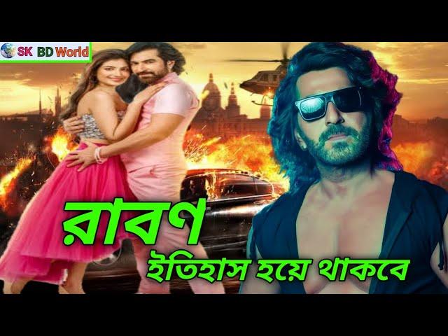 Ravan Movie, জিতের নতুন সিনেমা | Jeet | Review | Sk bd world | Bangla new movie