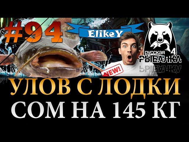 Трофейный Сом Монстр на 145 КГ! • Безумные Кадры! • Эпичное Появление • Русская Рыбалка 4 #94