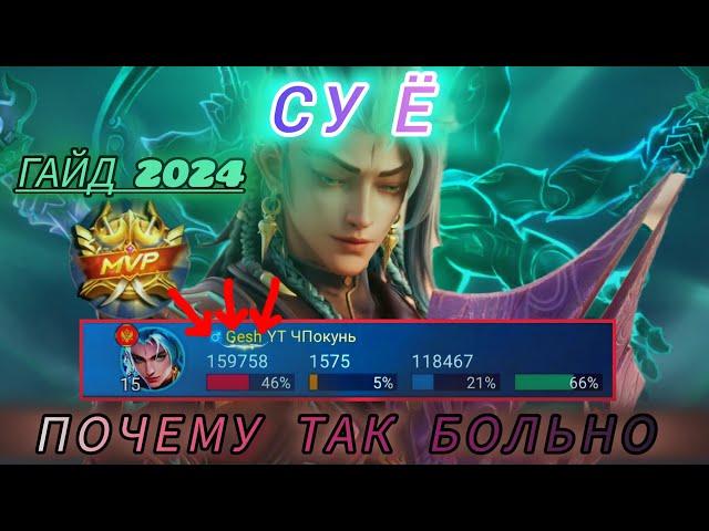 СУ Ё - ПОЧЕМУ ТАК БОЛЬНО / ГАЙД 2024 НА НОВОГО ГЕРОЯ СУ Ё В MOBILE LEGENDS / МОБАЙЛ ЛЕГЕНД