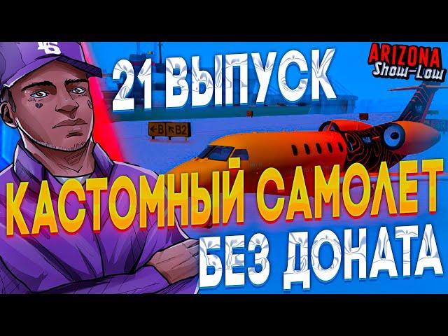 С 0 до *КАСТОМНОГО САМОЛЕТА* без ДОНАТА на АРИЗОНА РП! КУПИЛ КАСТОМНУЮ ФУРУ И СДАЮ ЕЕ В АРЕНДУ!