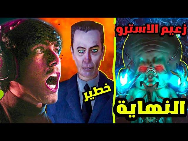 النهاية اسطورية واكتشفنا مكان الاسترو والجي مان  هاف لايف 1 الحلقة الاخيرة  half life 1