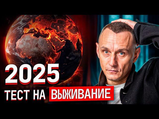 2025 год - время ТРУДНОСТЕЙ и перемен! Рекомендации нумеролога помогут пережить год кармы и кризиса!