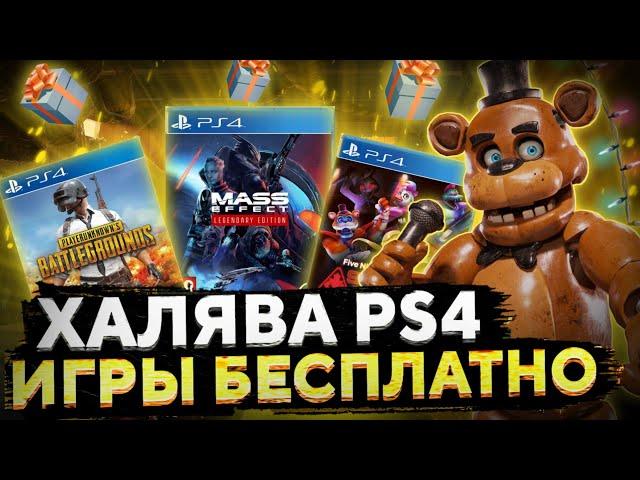 ХАЛЯВА НА PS4.SONY РАЗДАЮТ ИГРЫ НА PS4. ХАЛЯВА В ЯНВАРЕ