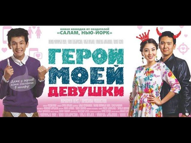 Герой моей девушки | Кыргыз кино | Трейлер