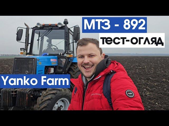 МТЗ 892 хлам!? Хочу ДЖОН ДІРА!!! мінуси та плюси