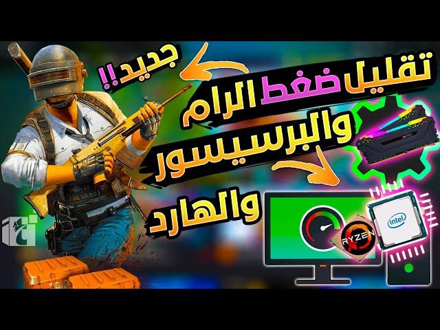 تقليل استهلاك الرامات والمعالج cpu والهارد 100% وتسريع الأداء بضغطة واحده في جميع الألعاب والمحاكيات