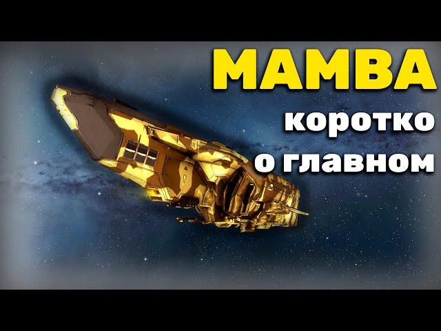 EVE Online: Mamba. Обзор Нового Корабля