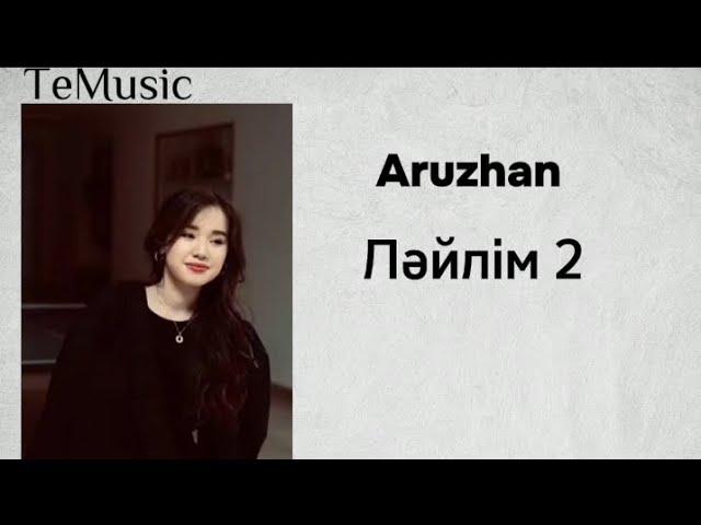 Aruzhan-Ләйлім 2 текст сөзі