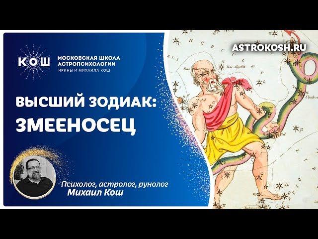 16+ Высший зодиак: Змееносец