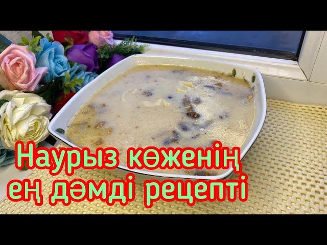 Наурыз көже дайындау жолы.Ең оңай рецепт.Самый вкусный наурыз коже.Nauryz kozhe