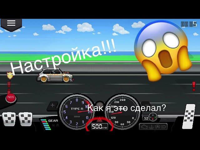 Сама быстрая машина и игре Pixel Car Racer!!!