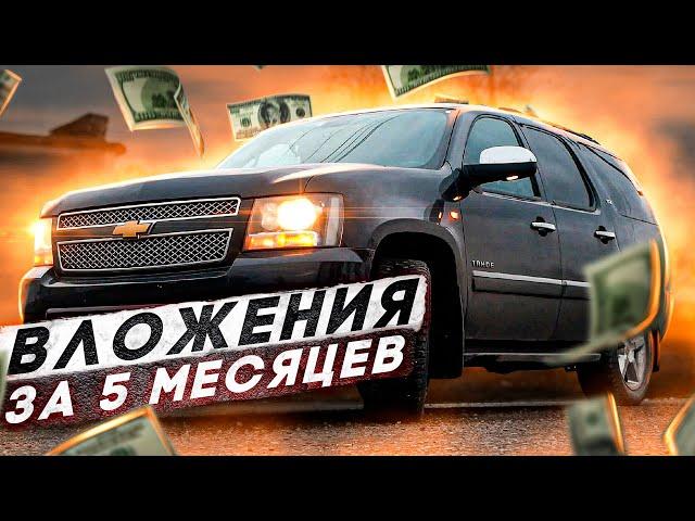 Шевроле Тахо 6AT сколько вложил за 5 месяцев?