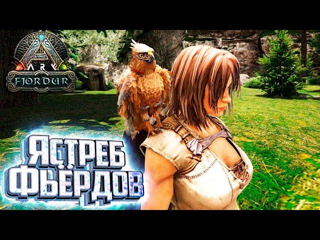 Лучшее Маленькое Существо ЯСТРЕБ Фьёрдов - Fjordur ARK Survival Evolved Выживание #3