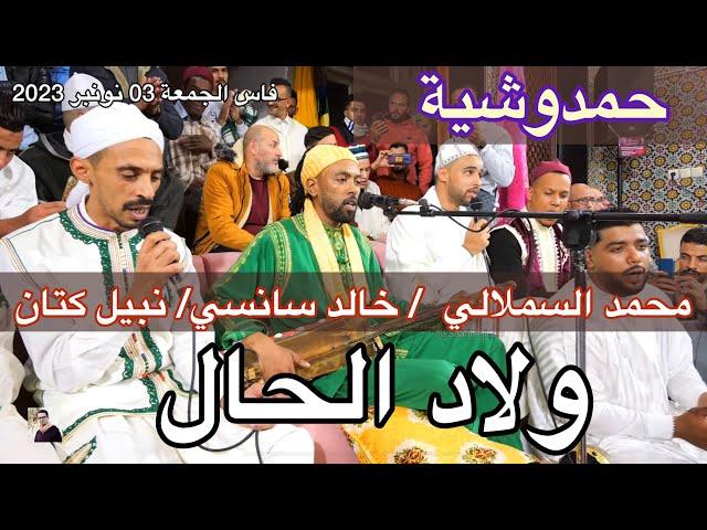 HAMDOUCHIA ولاد الحال | محمد السملالي - نبيل كتان - خالد سانسي | حمدوشية كناوي فاس 2023