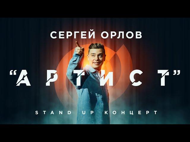 Сергей Орлов "АРТИСТ" | Stand Up Концерт