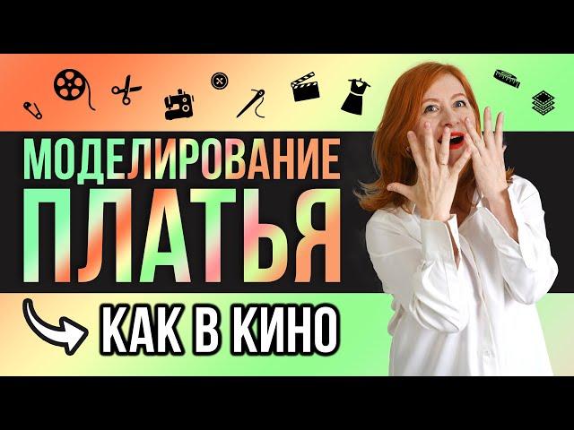 МОДЕЛИРУЕМ ПЛАТЬЕ-РУБАШКУ | ПЛАТЬЕ ИЗ ФИЛЬМА