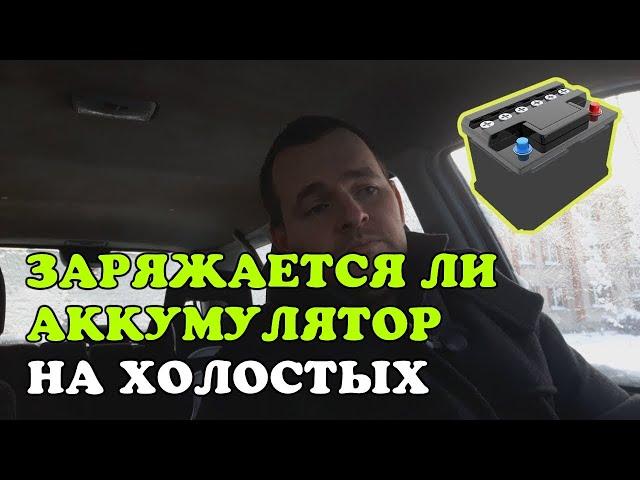 Заряжается ли автомобильный аккумулятор на холостых оборотах